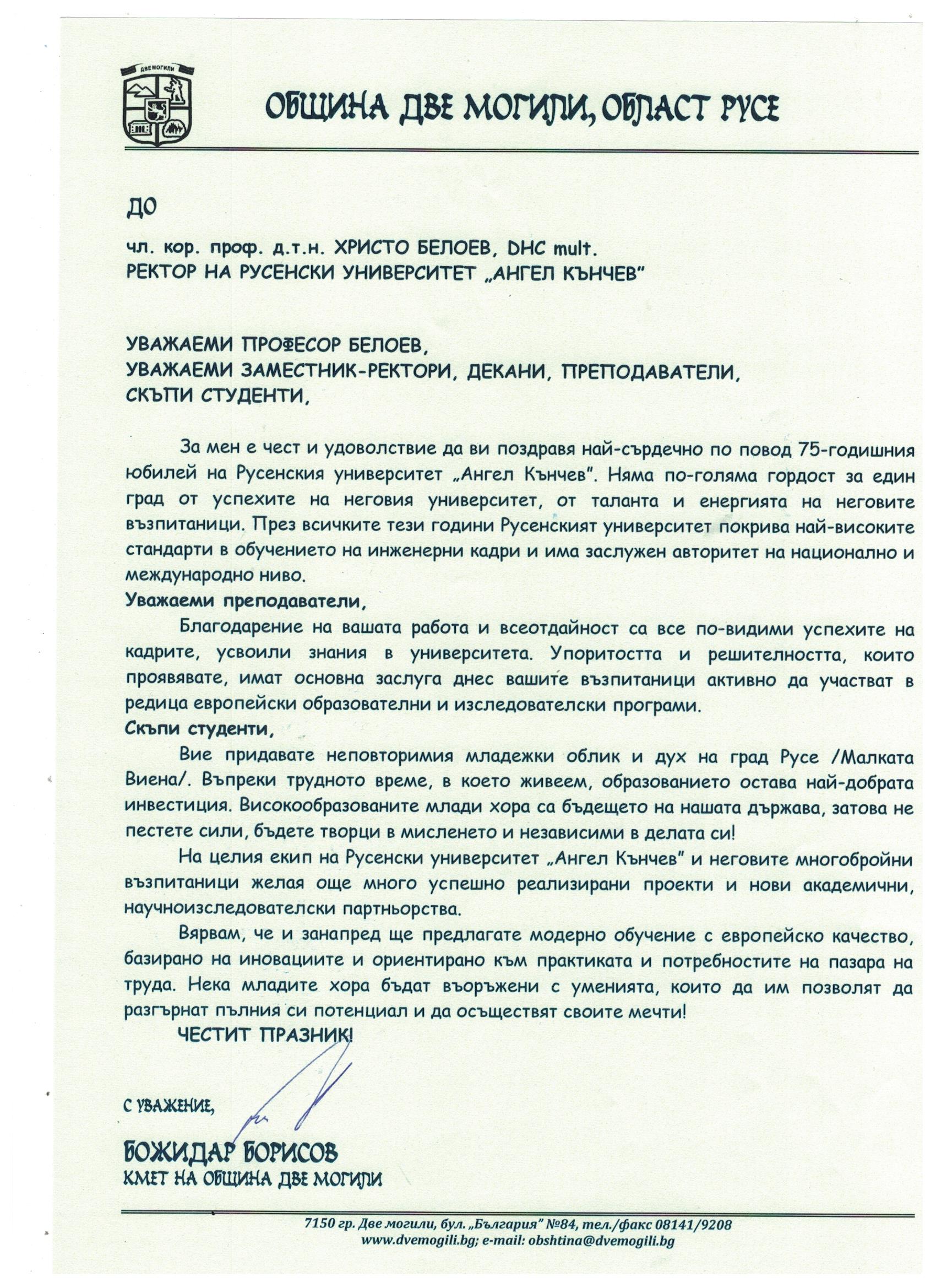 Поздравителни адреси